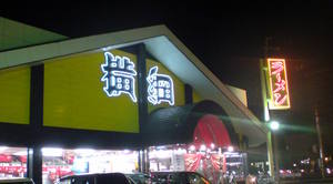 090818yokozuna.JPG