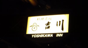 090907yoshikawa.JPG
