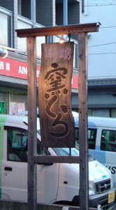 20100116kamakura (2).JPG