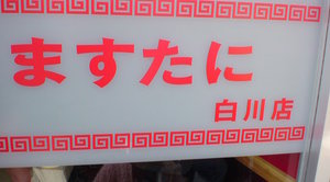 20100322masutani (2).JPG