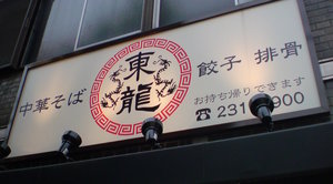 tonryu(2).jpg
