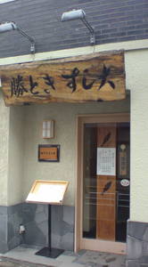 sushidai1.JPG